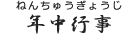 年中行事